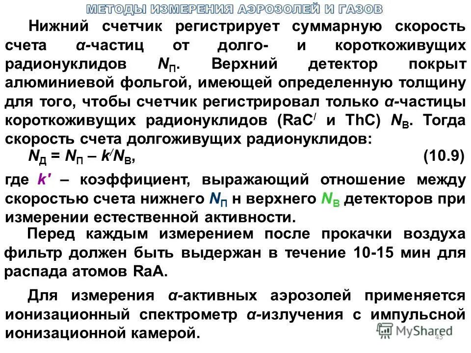 Взвешенные частицы в воздухе. Формула для измерения радиоактивных аэрозолей. Короткоживущие радионуклиды. Генераторы короткоживущих радионуклидов это. Взвешенные частицы представляют собой