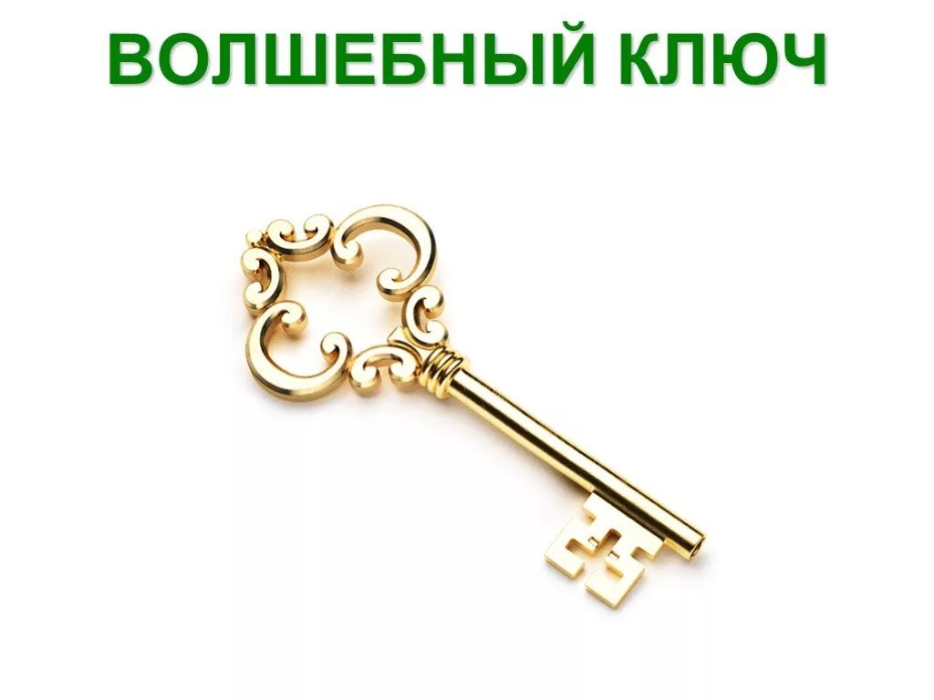 презентация ключик. викторина по сказке «золотой ключик или приключения буратино». презентация ключик. презентация ключик. презентация ключик.