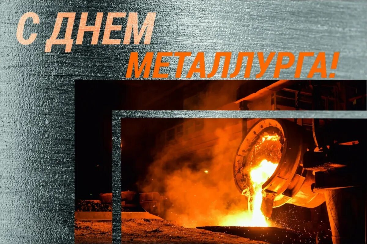 День мета. С днем металлурга. С днем металлурга открытка. С праздником металлурги. С днем металлурга поздравление.