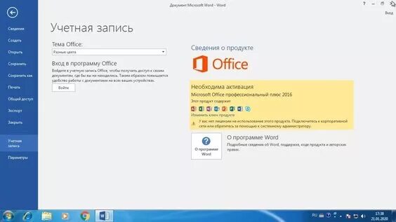 Как активировать майкрософт на виндовс 10. Активация офис 2016. Активация Microsoft Office 2016. Ключи активации Office. Активация ворд 2016.