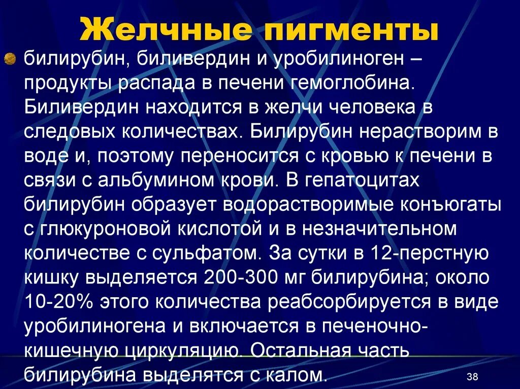 Кал на желчные кислоты. Желчные пигменты. Пигмент окрашивающий желчь. Желточные пизменты в моче. Желчные пигменты в моче.