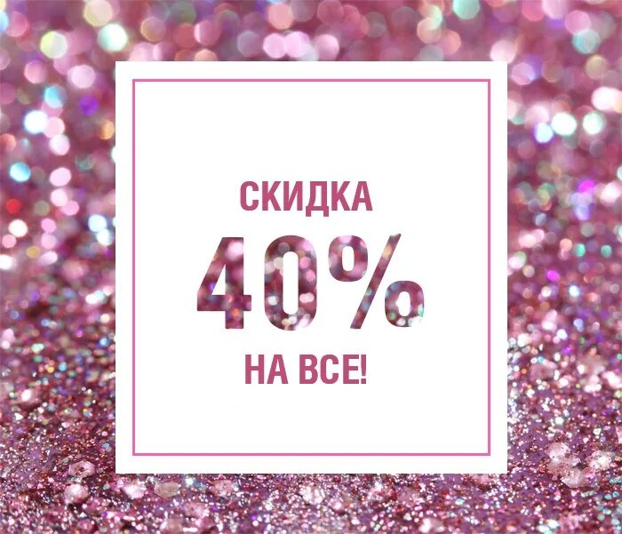 Скидки стильно. Скидка 40%. Sale 40 картинки. День распродаж. Акция -40%.