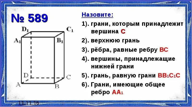 Ребра прямоугольного параллелепипеда равны 2 3 5. Прямоугольный параллелепипед 5 класс грани. Грани которымпренадлежит вершина с. Грани которым принадлежит вершина с. Задачи на прямоугольный параллелепипед и куб 5 класс.