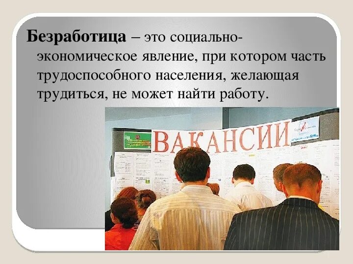 Рф защита от безработицы. Безработица. Политика занятости и безработицы. Занятость населения и безработица. Безработные для презентации.