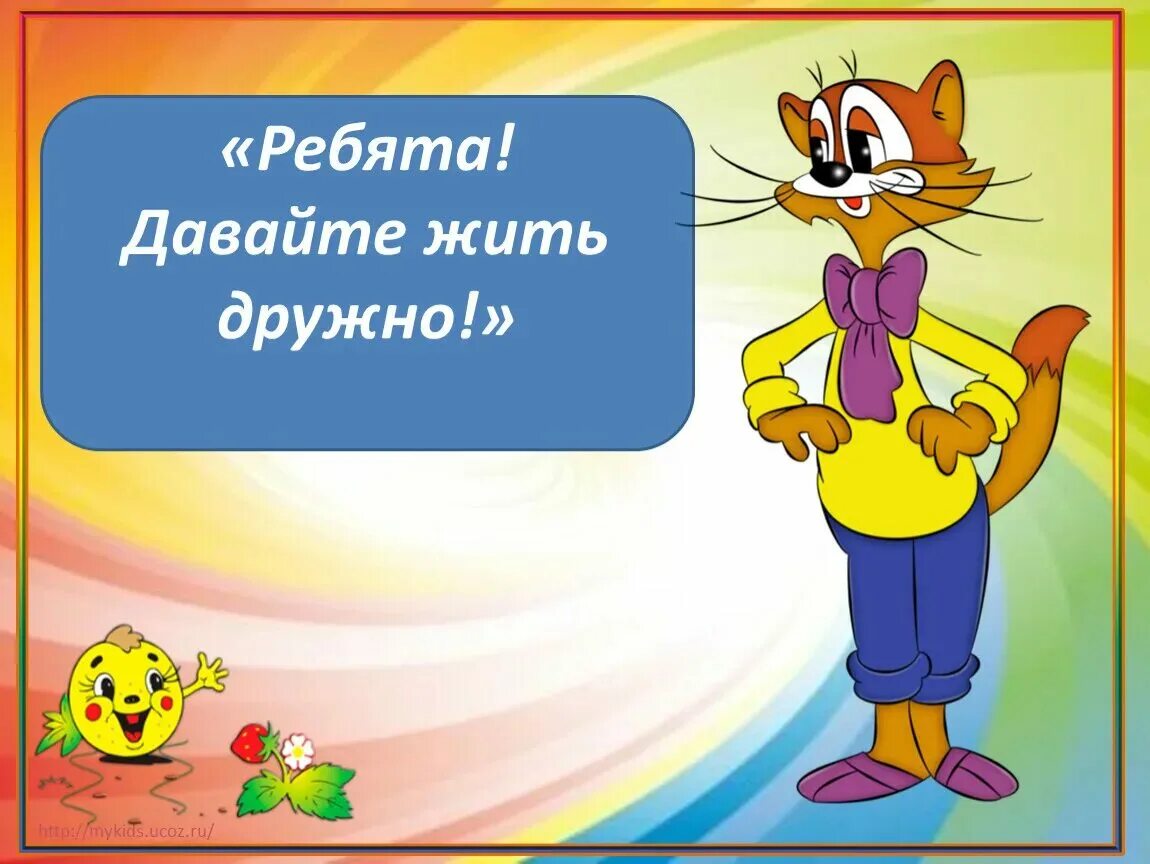 Жить дружно кроссворд. Давайте жить дружно. Ребята давайте жить дружно. Девчонки давайте жить дружно. Беседа давайте жить дружно.