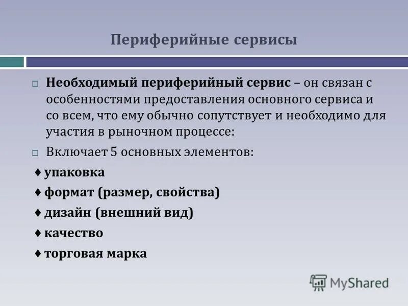 Необходимого обслуживания после. Сервис необходим для товаров. Периферийный сервис. Сервис в системе товарной политики. Периферийные качества.