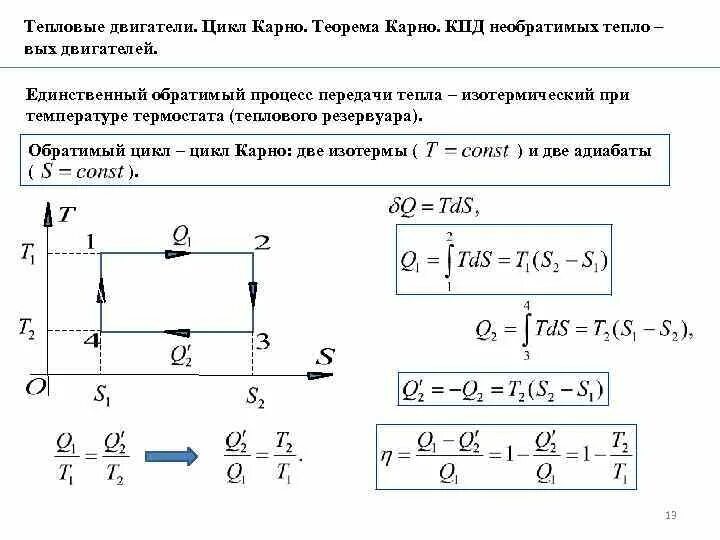 Кпд цикла дизеля. Кпд цикла карно. тепловые процессы и кпд тепловых двигателей. теорема карно. цикл карно и дизеля.
