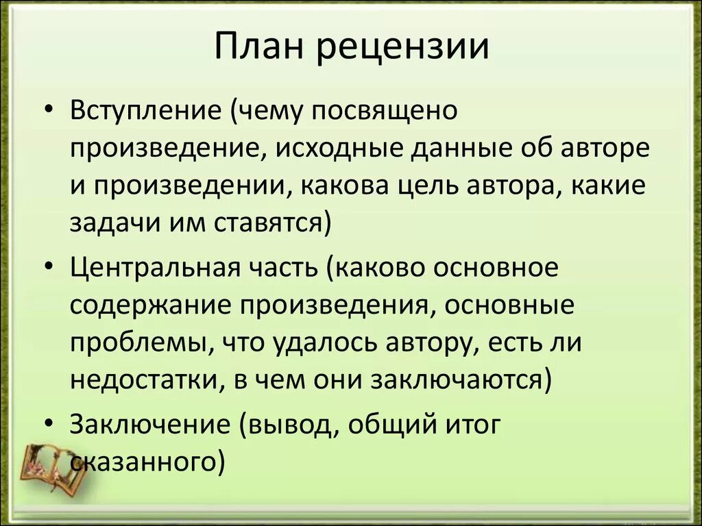 Текст книга рецензия. Как писать рецензию на повесть. План составления рецензии.