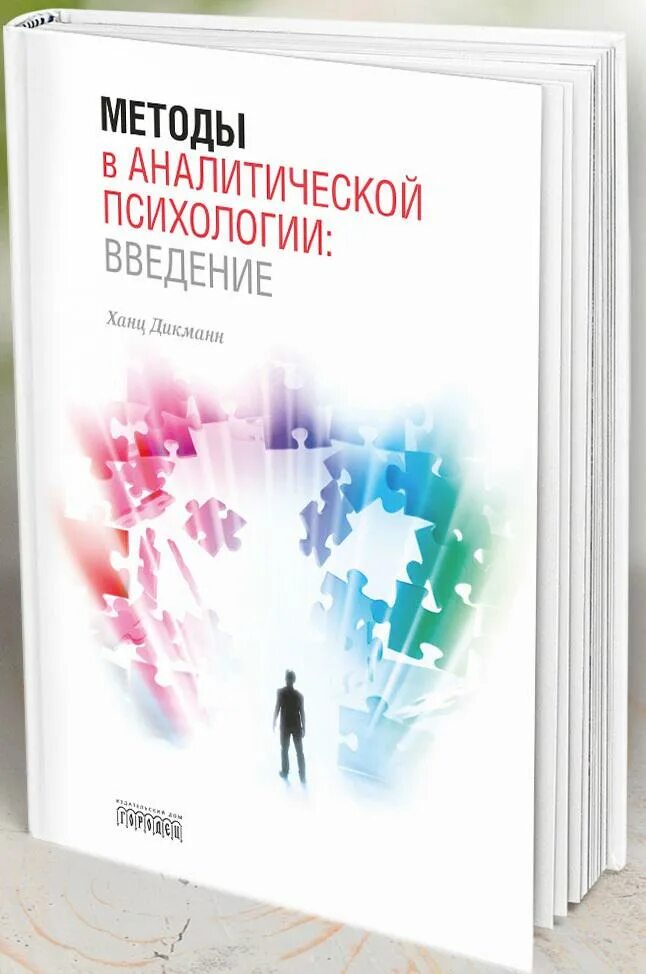 Введение в психологию читать. Методы аналитической психологии. Методы в аналитической психологии книга. Введение в аналитическую психологию. Обложка книги психология.