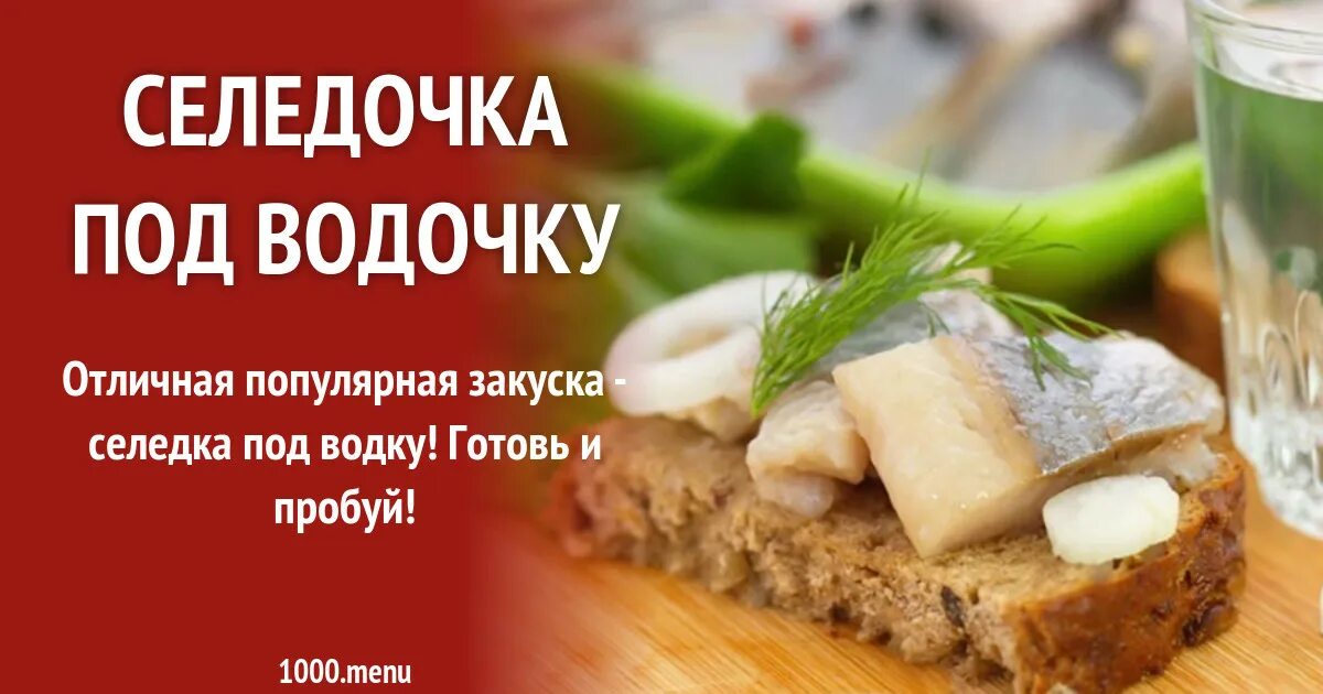 Водочка селедочка песня. Закуска из сельди под водочку. Водочка селедочка песня. Водочка селедочка песня. Селедочка под водочку фото ресторанной подачей.