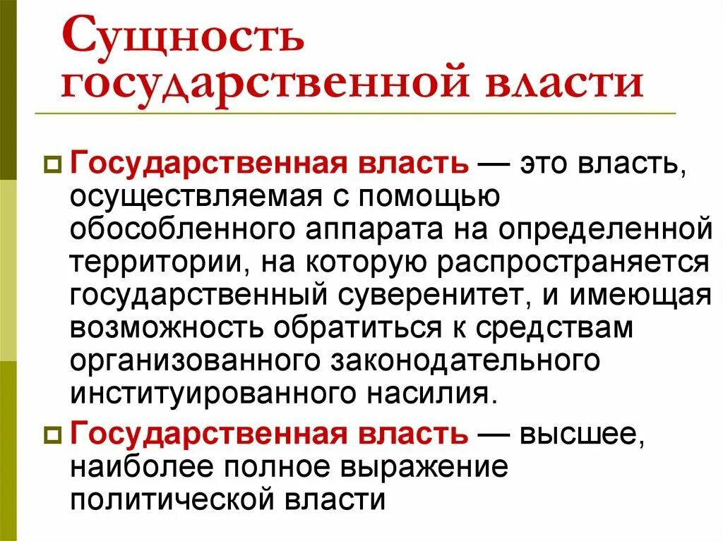 Признаки государственной административной власти. Государственная власть э. Сущность государственной власти. Сущность гос власти. Понятие и сущность государственной власти.