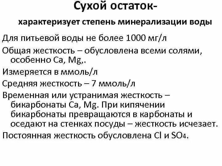 Минерализация воды процесс. Сухой остаток в воде. Сухой остаток и минерализация. Показатели минерализации воды. Общая минерализация сухой остаток.