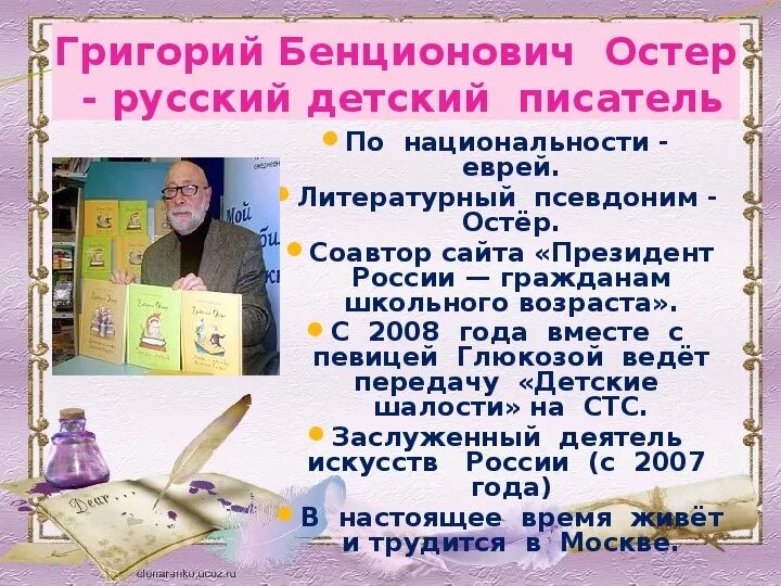 Презентация г остер будем знакомы. Детский писатель г.Остер. Г Остер презентация для детей.