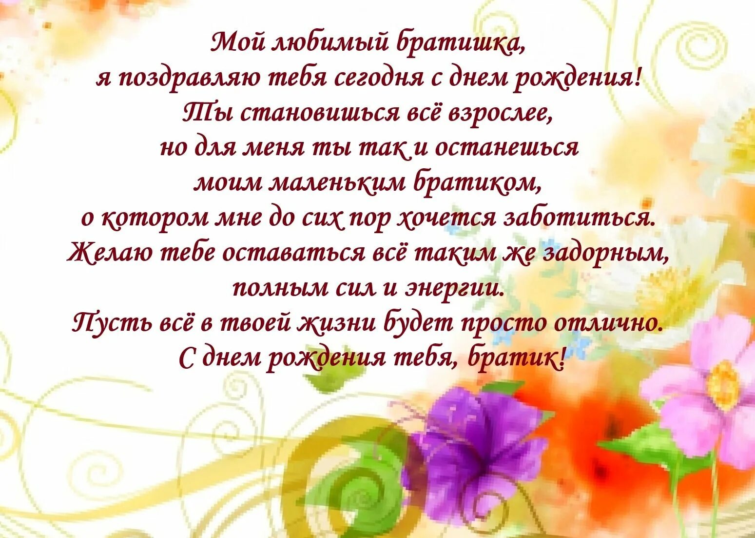 Пожелание на день рождения брату от сестры. С днём рождения младшему брату. Поздравления с днём рождения братишке. Красивое поздравление с днём рождения брату. Поздравления с днём рождения младшему брату от сестры.