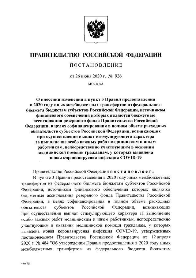 Постановление правительства от 26 июля. Постановление правительства. Указ правительства РФ. Постановление РФ. Новое постановление правительства.