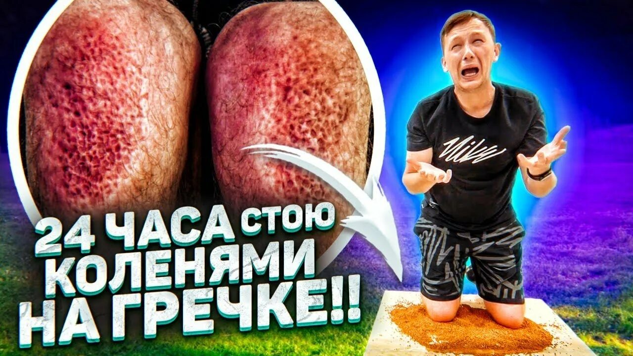 челлендж на колени. стоял на коленях на гречке. стоять на гречке коленями. наказание мальчиков на коленях. мальчика заставляли стоять на гречке.