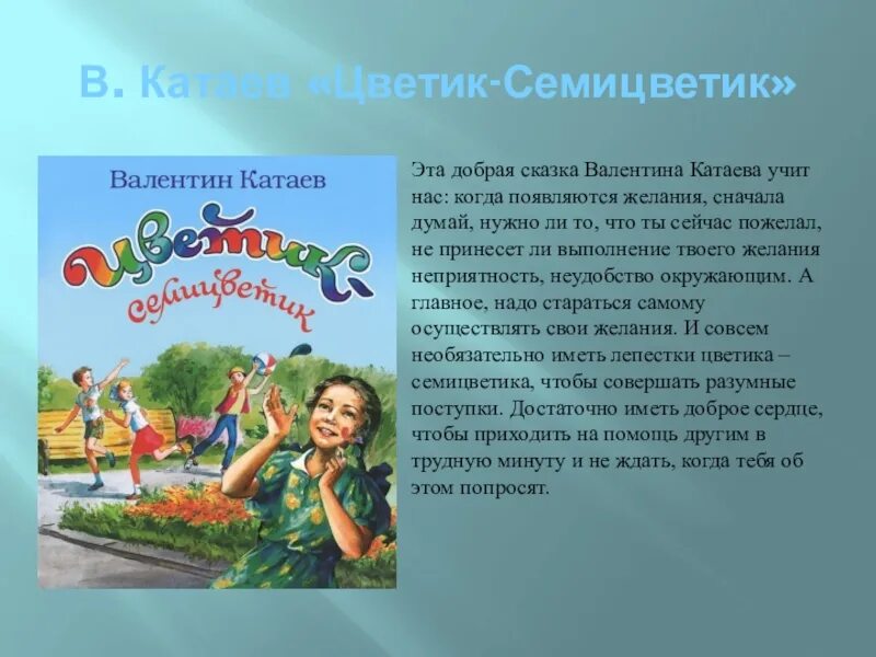 Чтение сказки цветик семицветик в старшей. Катаев в. "Цветик-семицветик". Катаев рассказы для детей 2 класса. Катаев биография.