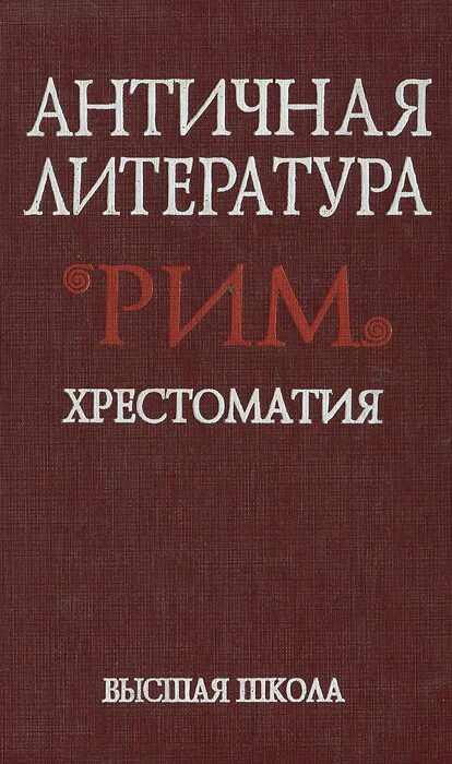 Хрестоматия древний мир. Античная литература хрестоматия. Федоров н.а., Мирошенкова в.и. античная литература. Рим. Хрестоматия. Римская Империя литература. Античная литература Греция хрестоматия.