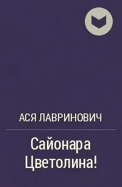 Книги аси лавринович список по порядку. Книга сайонара Цветолина.