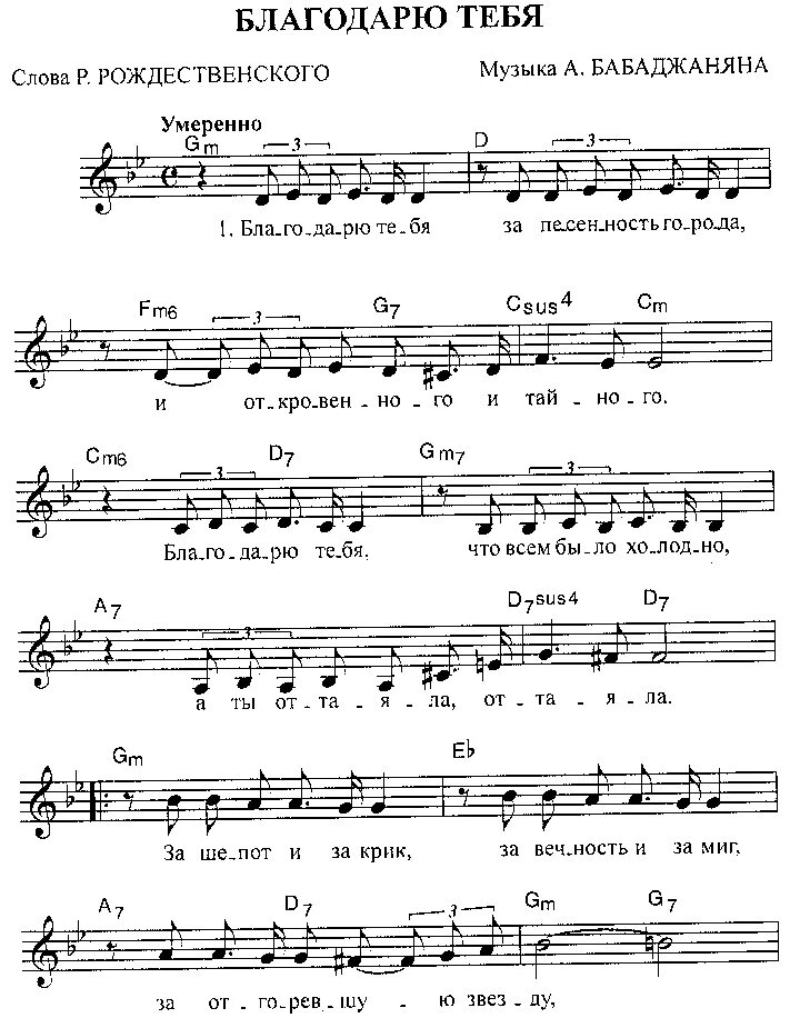 Рождество жить аккорды. Благодарю тебя Ноты. Благодарю тебя Ноты для фортепиано. Благодарю тебя Ноты для фортепиано Бабаджанян. Бабаджанян благодарю тебя Ноты.