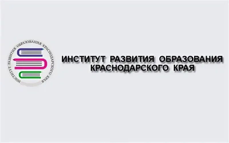 ИРО Краснодарского края. Институт развития образования Краснодарского края логотип. Сайт управления образования краснодарского края