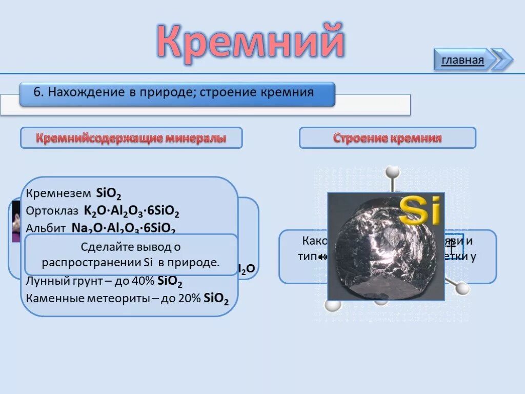 Нахождение в природе кремния. Кремний вывод. Кремний нахождение в природе кремнезем. Строение кремния. Кремний презентация по химии