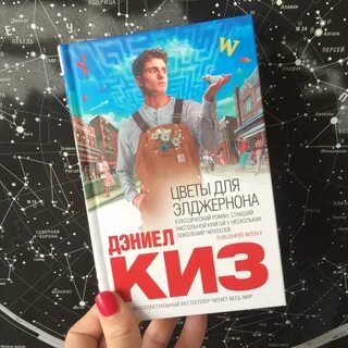 Элджернона автор