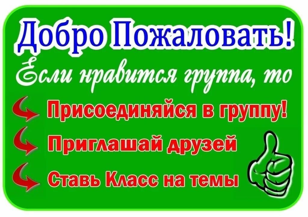 Приглашаю подписаться. Приглашаю в группу. Приветствие участников группы. Приглашаем в нашу группу. Добро пожаловать!.