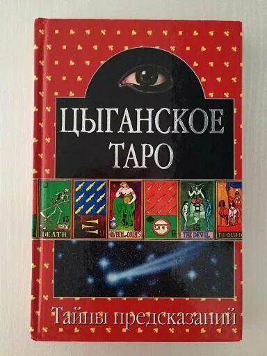 Цыганское Таро Зайченко. Цыганское Таро Зайченко Алмаз. Тайны предсказаний