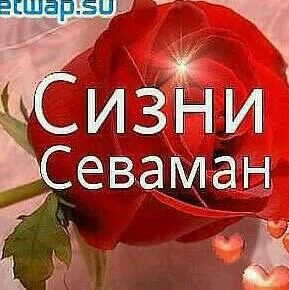 Мен сене севаман