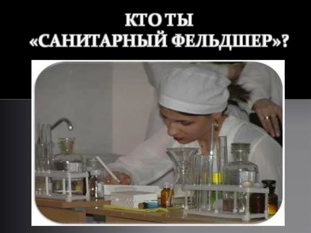 Работа санитарный фельдшер