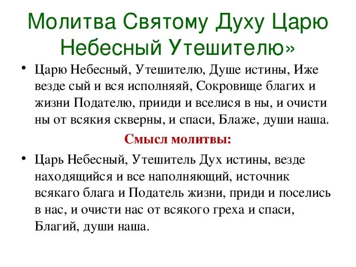 Молитва святому духу царю Небесный. Молитва святому духу. Молитва святому духу текст на русском языке. Молитва духу святому царю Небесный на русском.