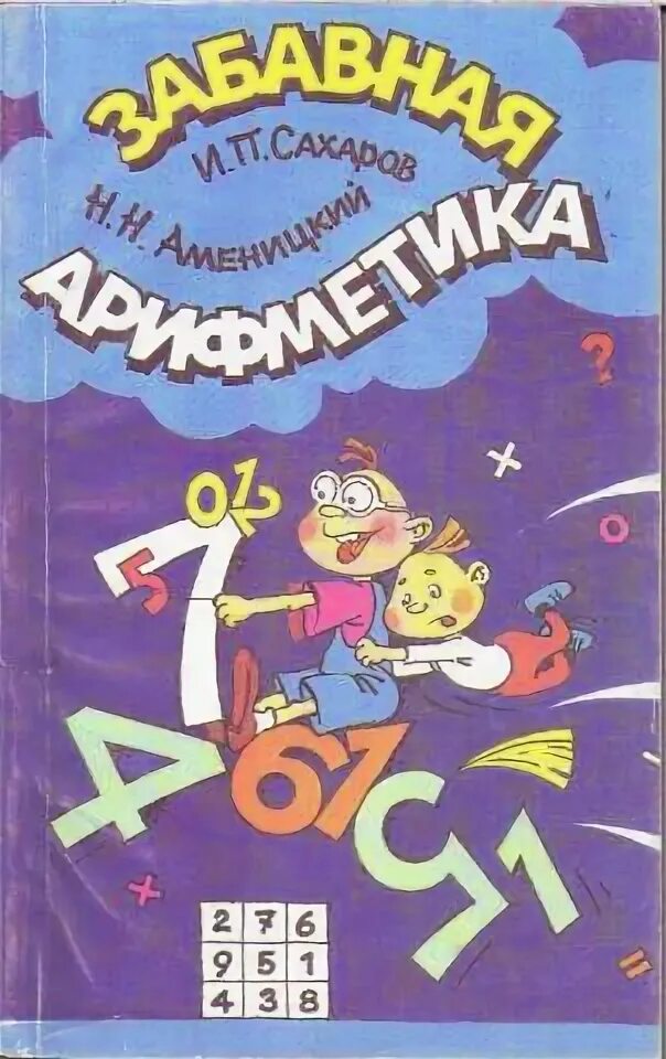 Машков учит сына. «Забавная арифметика» н. н. Аменицкого и и. п. Сахарова.. Аменицкий забавная арифметика. Аменицкий Сахаров забавная арифметика. Картинка смешная Занимательная арифметика.