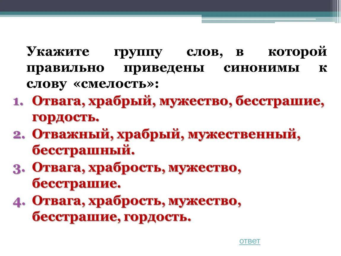 Синонимы к слову смелость. Подобрать синонимы к слову смелость. Подбери синоним к слову смелость. 5 Синонимов к слову смелость. Заменить слово смело