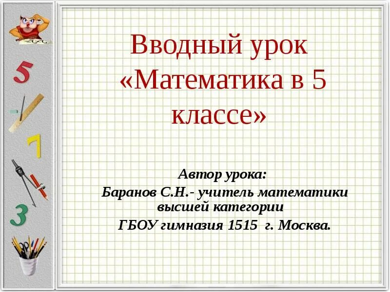 Вводный урок математика 5. Вводный урок в 5 классе по математике. Первый урок математики в 5 классе. Урок математики 5 класс.