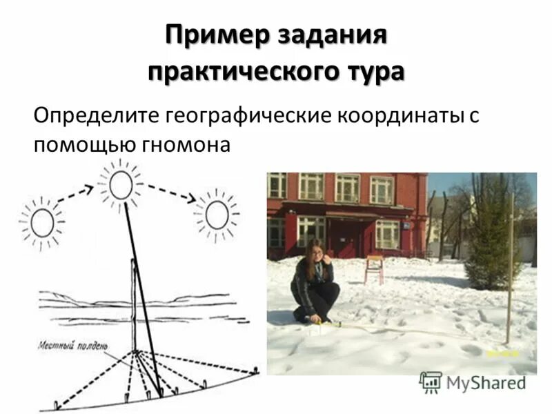 опыт с гномоном 5 класс