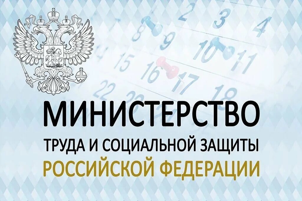 Правила министерства труда. Министерство труда и социальной защиты РФ. Министерство труда и социальной защиты России. Минтруд картинки. Эмблема Министерства труда и социальной защиты РФ.