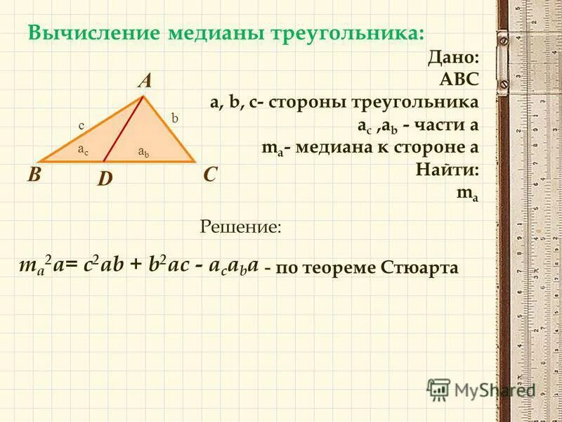 Площадь треугольника со стороной вс 2. Как найти медиану треугольника. Как Нати Медиана у в треугольнике. Медиана к стороне треугольника. Как вычислить медиану треугольника.