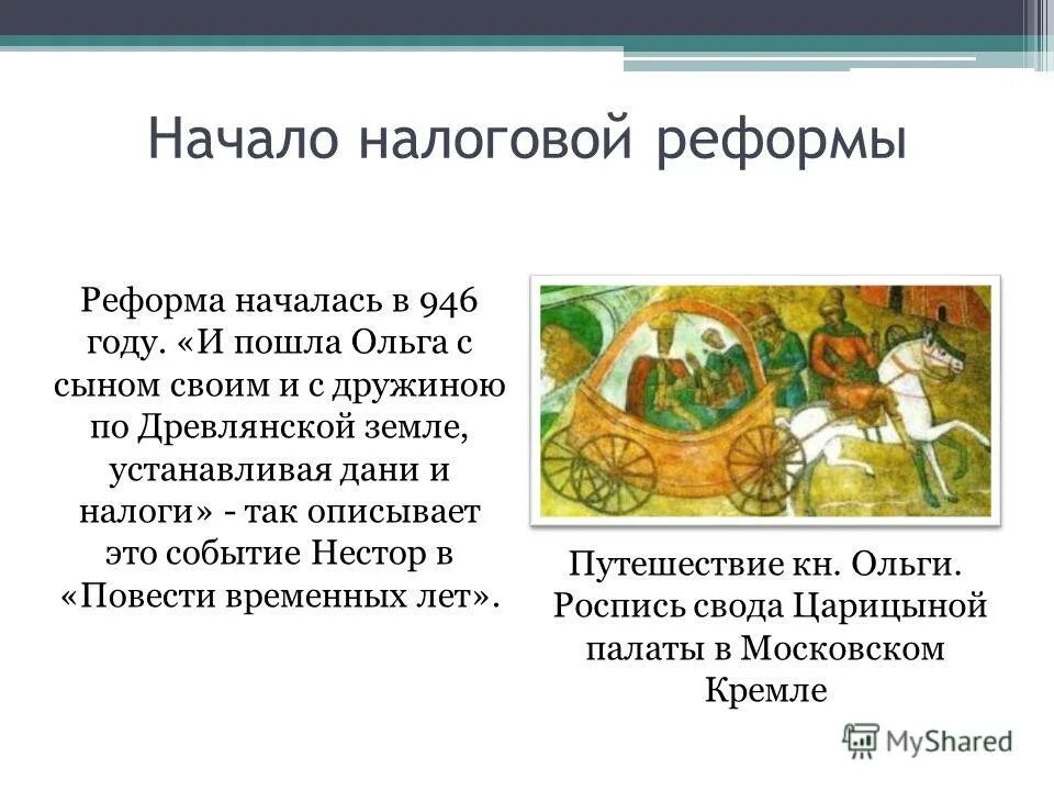 реформа сбора дани княгини ольги. реформы княгини ольги. реформы княгини ольги таблица. реформы княгини ольги таблица. реформы ольги кратко.