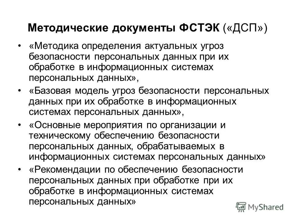 руководящие документы фстэк. методика определения актуальных угроз фстэк. нормативно-методическая документация. руководящие документы фстэк. методика фстэк.