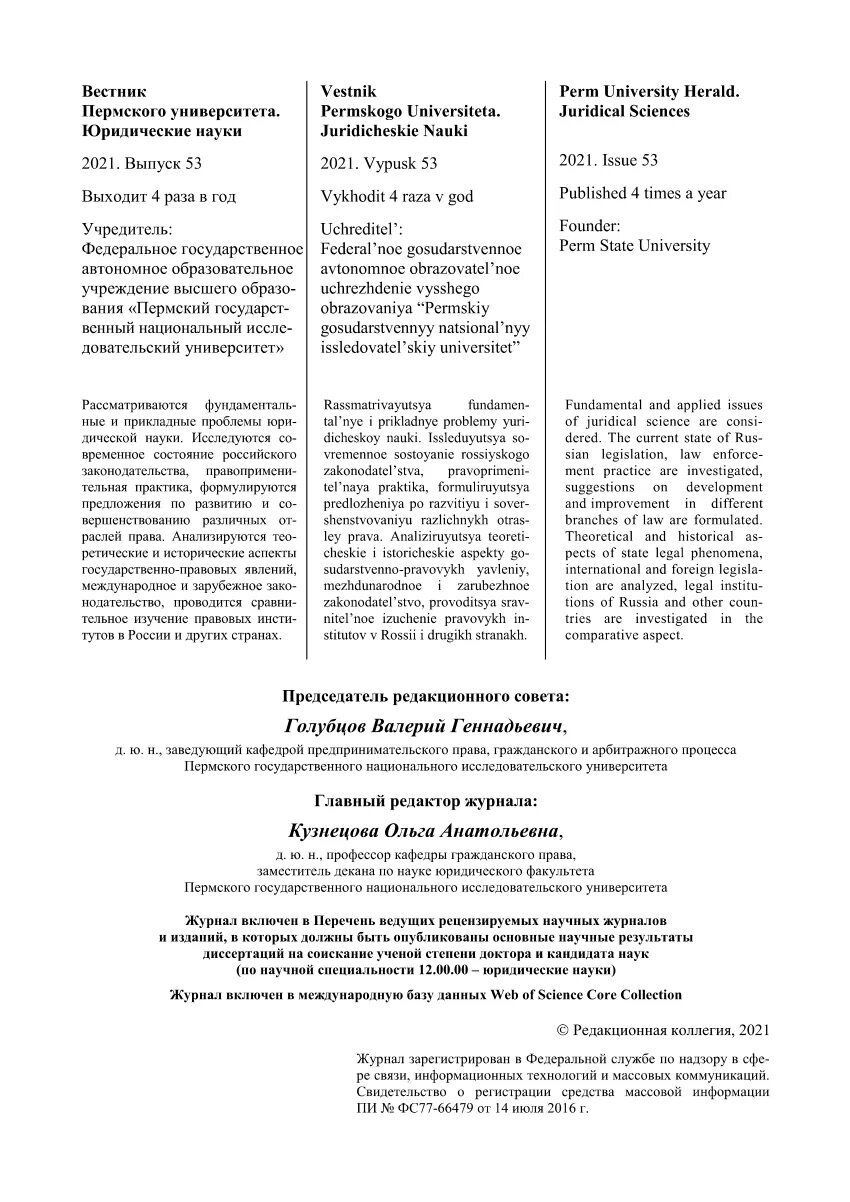 Вестник пермского юридического университета. Вестник Пермского университета юридические науки. Вестник Пермского университета юридические науки 2020. Журнал юридическая наука. Вестник Пермского университета юридические науки обложки журнала.