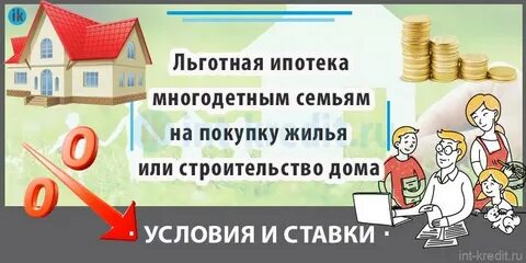 Ипотека на строительство для многодетных