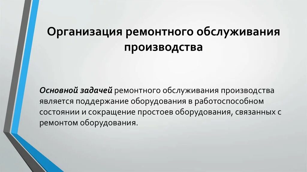 Организации ремонтного производства. Организация транспортного обслуживания. Организация ремонтного производства. Организация транспортного обслуживания хозяйства. Транспортное обслуживание производства это.