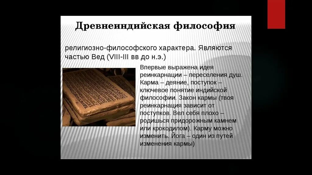 Древнеиндийская философия. Специфика древнеиндийской философии. Характерные черты древнеиндийской философии. Основные характерные черты древнеиндийской философии..