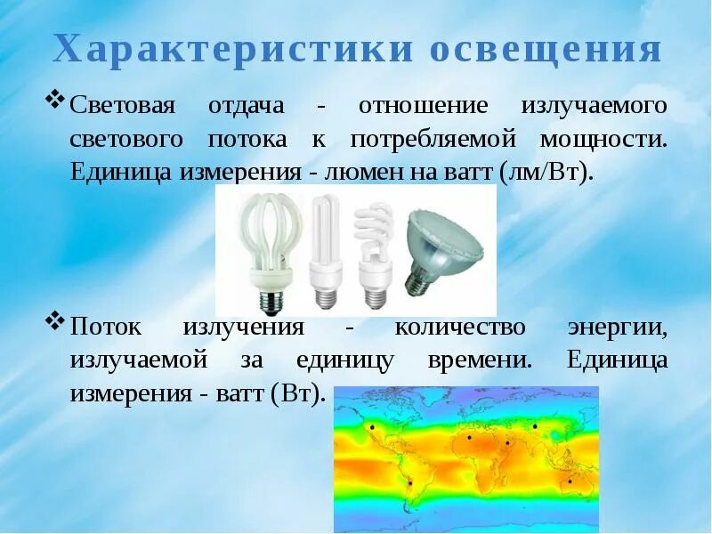 Характеристики освещения. Характеристики освещенности. Характеристики света. Источники освещения бывают.