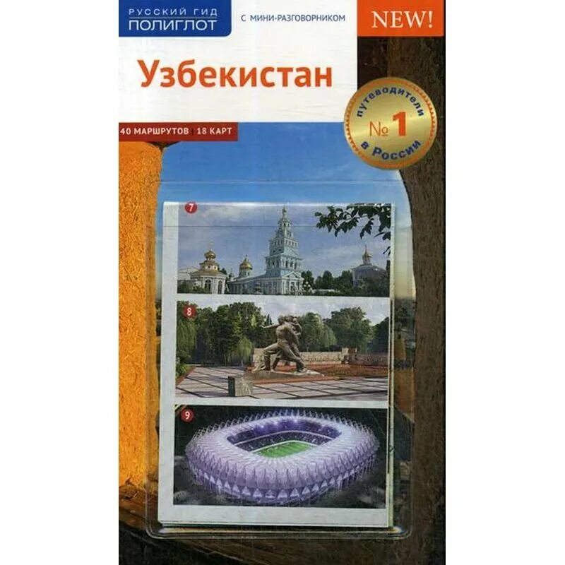 Узбекистан путеводитель. Путеводитель по Узбекистану книга. Ташкент путеводитель книга. Узбекистан путеводитель купить.