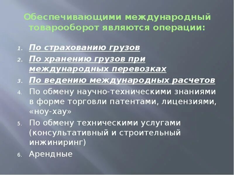 К техническим операциям относятся. Обмен научно техническими знаниями. Обмен научно техническими знаниями пример. Операции по торговле научно-техническими знаниями. Страхование внешнеторговых грузов.