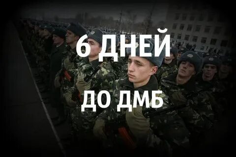 99 дней до дембеля