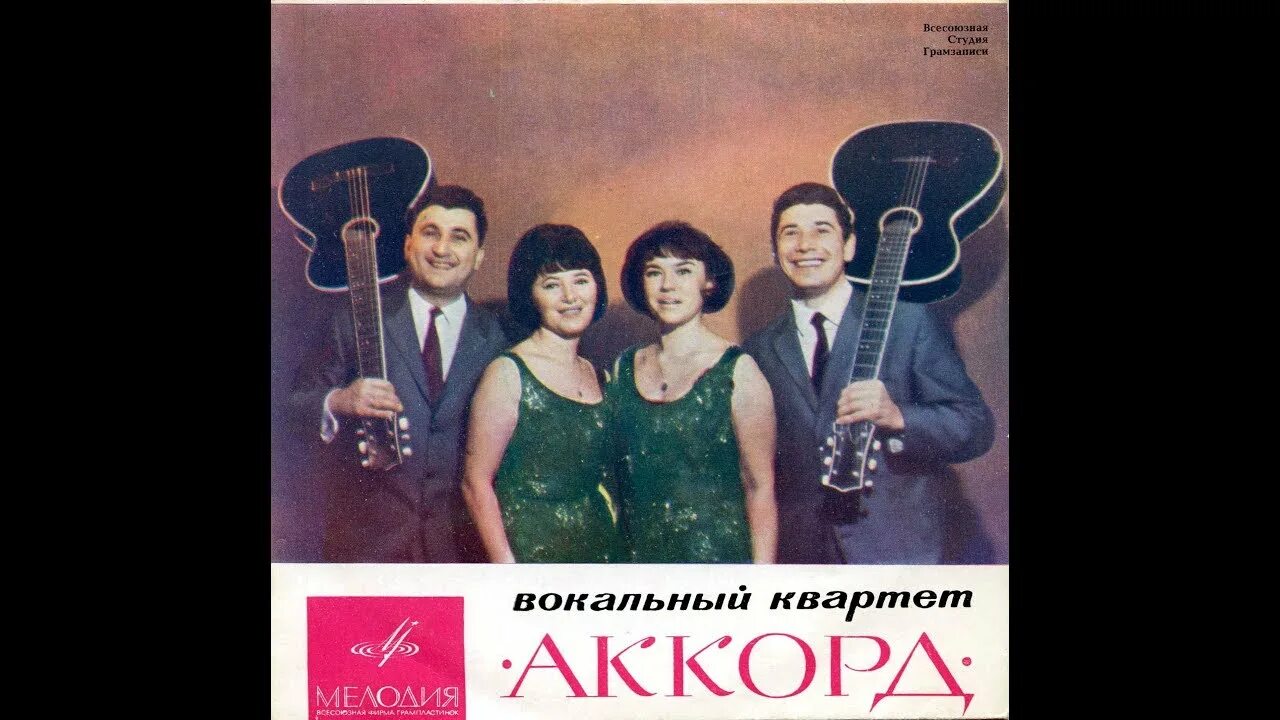 ВИА квартет. Квартет Аккорд. ВИА Аккорд. Вокальный квартет