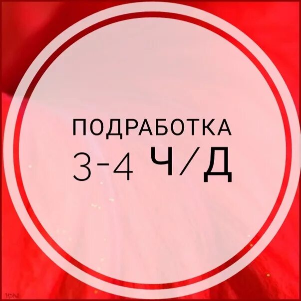 Подработка 3 4 часа